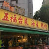 台湾高雄、海鮮料理もおいしいお店「五福台菜海產鵝肉」に行ってきた