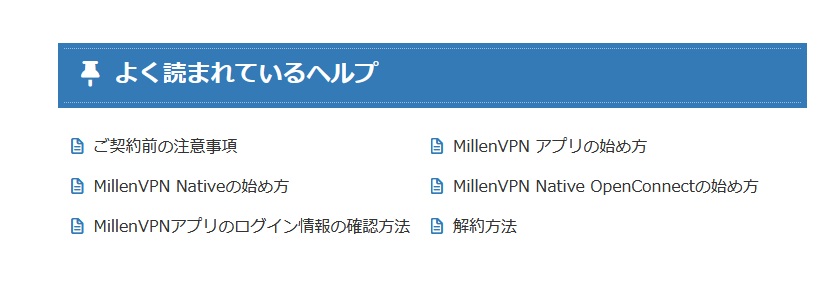 契約前でも見られるので、どんなサポートがあるか事前に確認できます